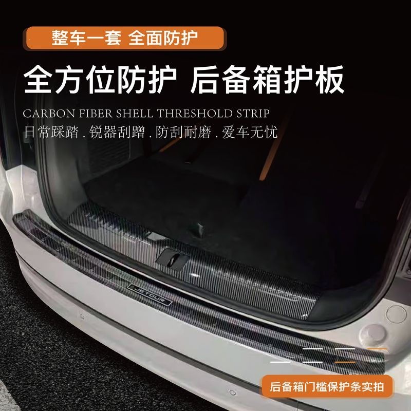 Jietu Shanhai L7PLUS door sill strip, Freedomer welcome pedal, T1 modification accessories, rear trunk guard