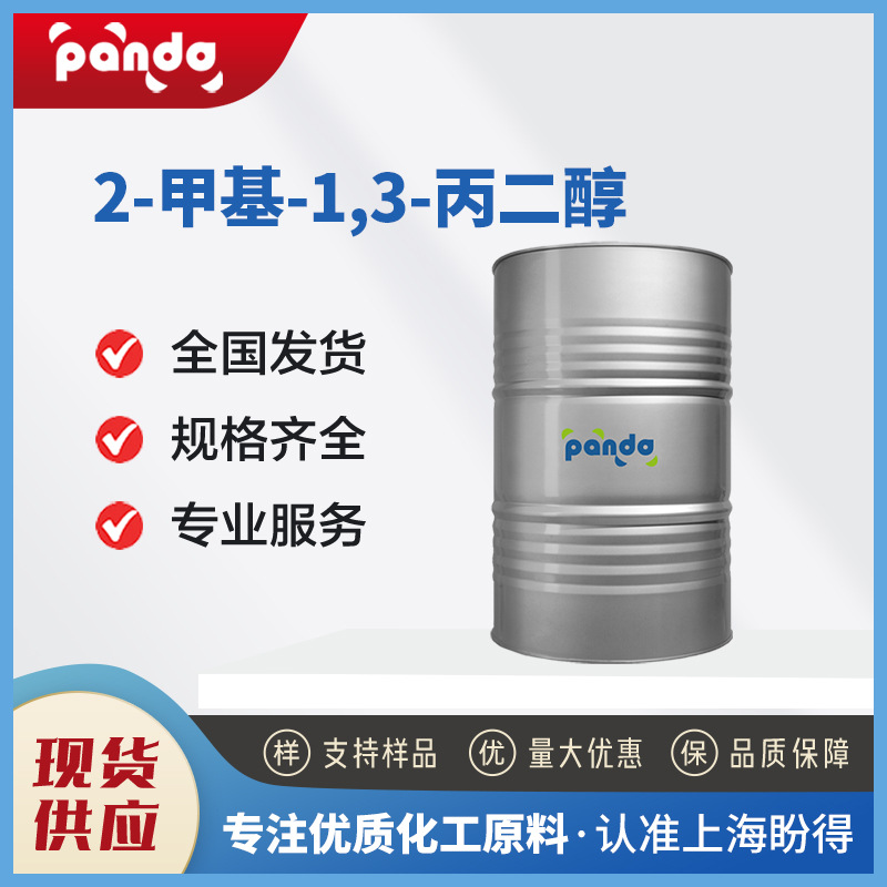 现货供应 2-甲基-1,3-丙二醇  甲基丙二醇  2163-42-0