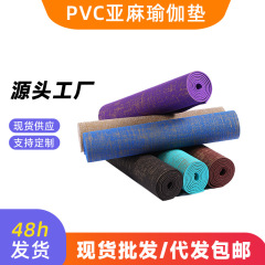 PVC黄麻ヨガマット卸売専門ヨガマットヨガスタジオ男女兼用フィットネスマットスポーツマット麻ヨガマット