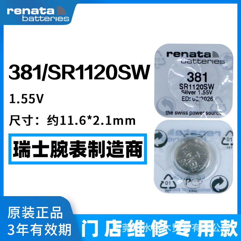 Renata瑞纳达381手表电池SR1120SW/LR55/L1121/391/AG8纽扣小电子