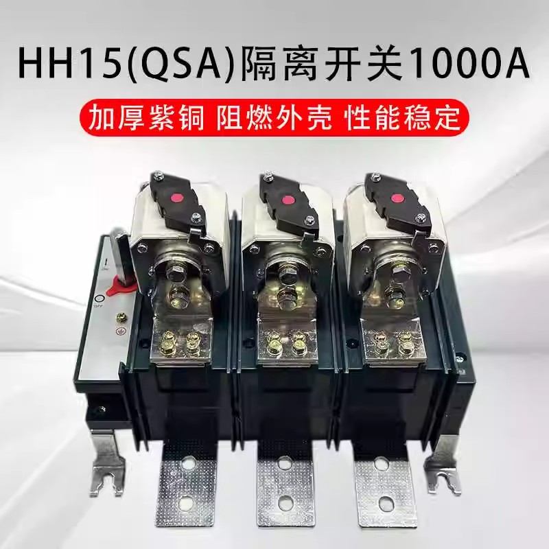 HH15-630A/3QSA 800A 1000A 1250A隔离开关熔断器