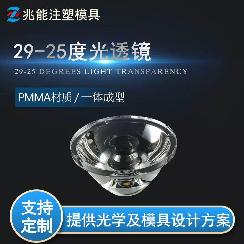 LED透镜 单颗29mm角度25度光面透镜 亚克力1W仿流明透镜手电筒灯