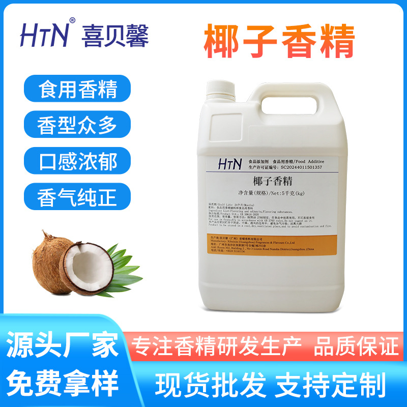 椰子香精食品椰奶食用香料椰子汁甜品果冻水溶性食品级添加剂
