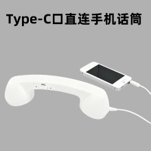 Type-c直插复古手机听筒 外接耳机电话手柄电话筒贴标代发现货
