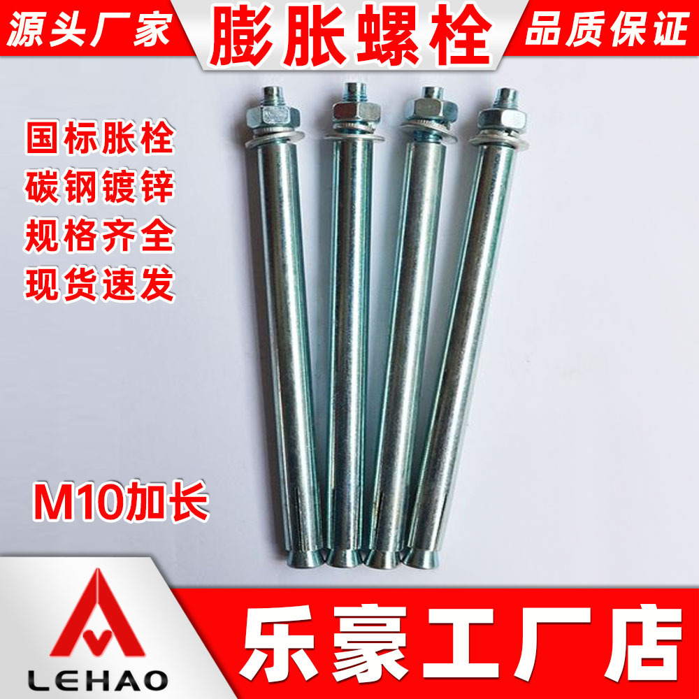 源头厂家纯国标镀锌优质膨胀螺栓M10加长系列金属膨胀拉爆螺丝