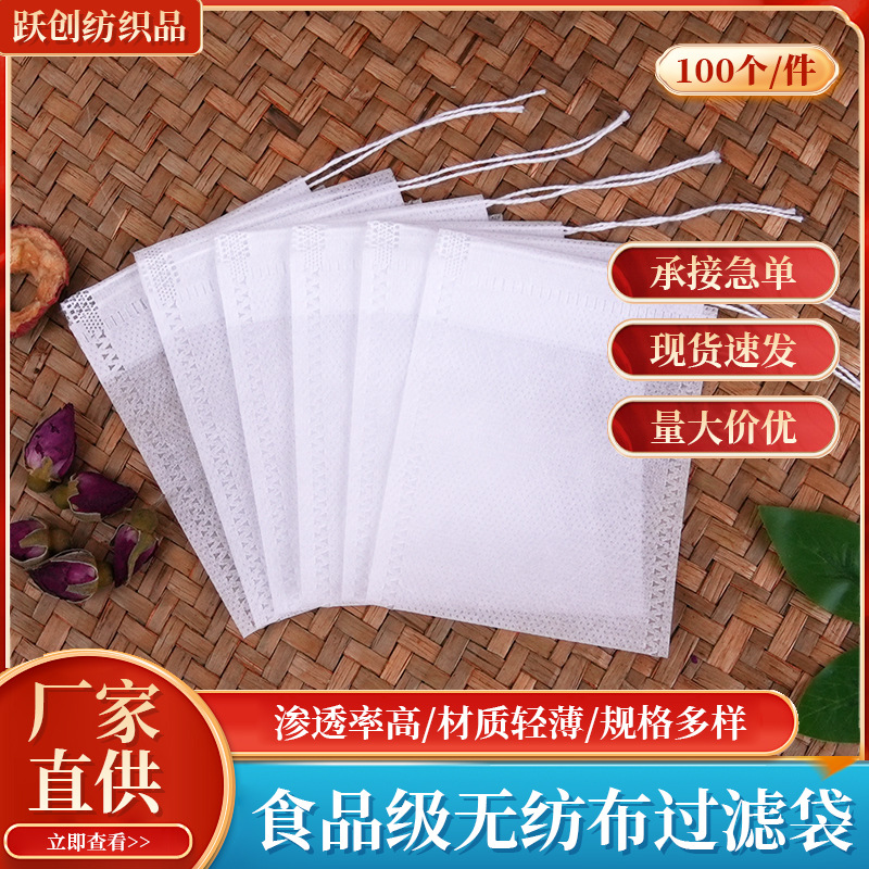 无纺布泡茶袋茶叶过滤袋香料卤料煲汤袋无纺布袋中药袋100个装
