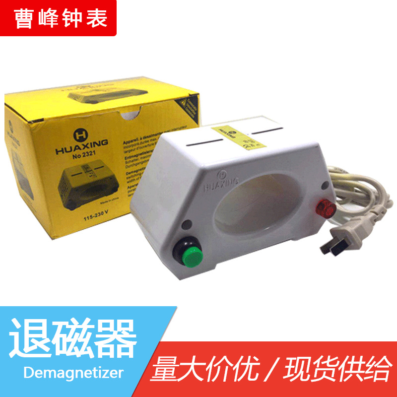 退磁器消磁器 HUXING 机械表2321退磁器 手表钟表工具褪磁器批发