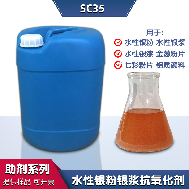拓佳sc35反光粉金葱闪光粉保护剂 水性铝银浆铝银粉抗氧化剂批发