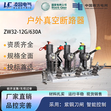 凌昌zw32高压真空断路器zw32--12/630户外智能手动电动带隔离开关