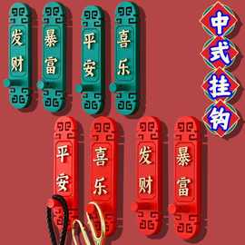 喜庆挂钩中式玄关钥匙收纳挂衣钩免打孔古风挂钩批发代发