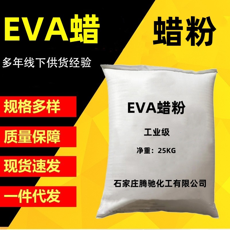 EVA蜡 蜡粉 色母粒专用分散润滑剂 增加流动性 脱模剂 光亮剂