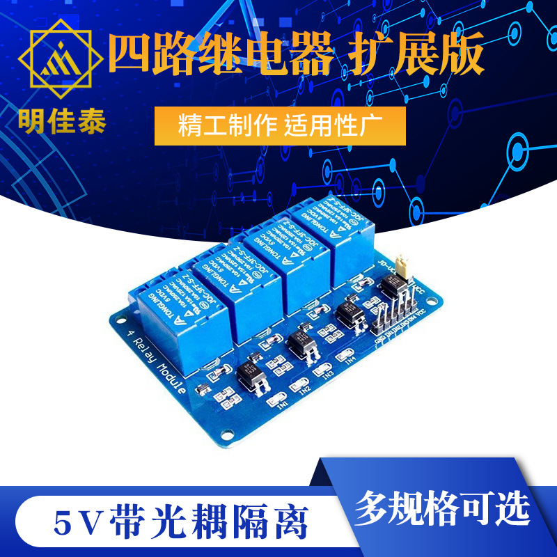 四路继电器 扩展版 5V带光耦隔离支持AVR/51/PIC单片机