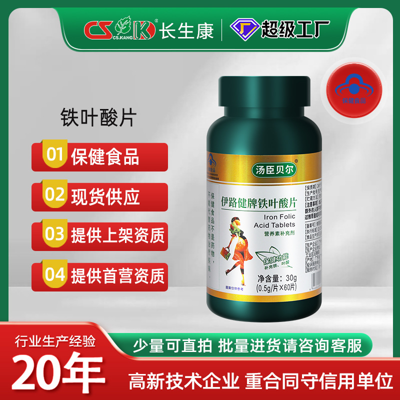 伊路健牌铁叶酸片孕妇补铁叶酸蓝帽子维生素保健食品现货批发贴牌