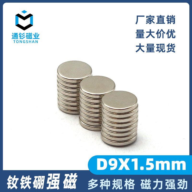 工厂批发圆形钕铁硼强力磁铁片D9*1.5mmN35双面小薄片强磁