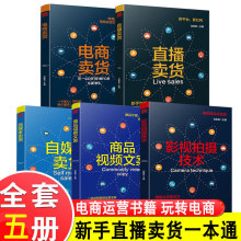 如何玩转电商系列全套5册电商直播卖货商品视频文案影视拍摄技术