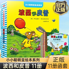 小さな聡明な豆の波西と皮普の絵本のシリーズの全11冊の3-4-5-6-8歳の子供の絵本のストーリ