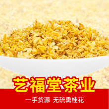 桂花艺福堂2025新花杭州无硫熏桂花低温烘干散装可做糕点做桂花茶