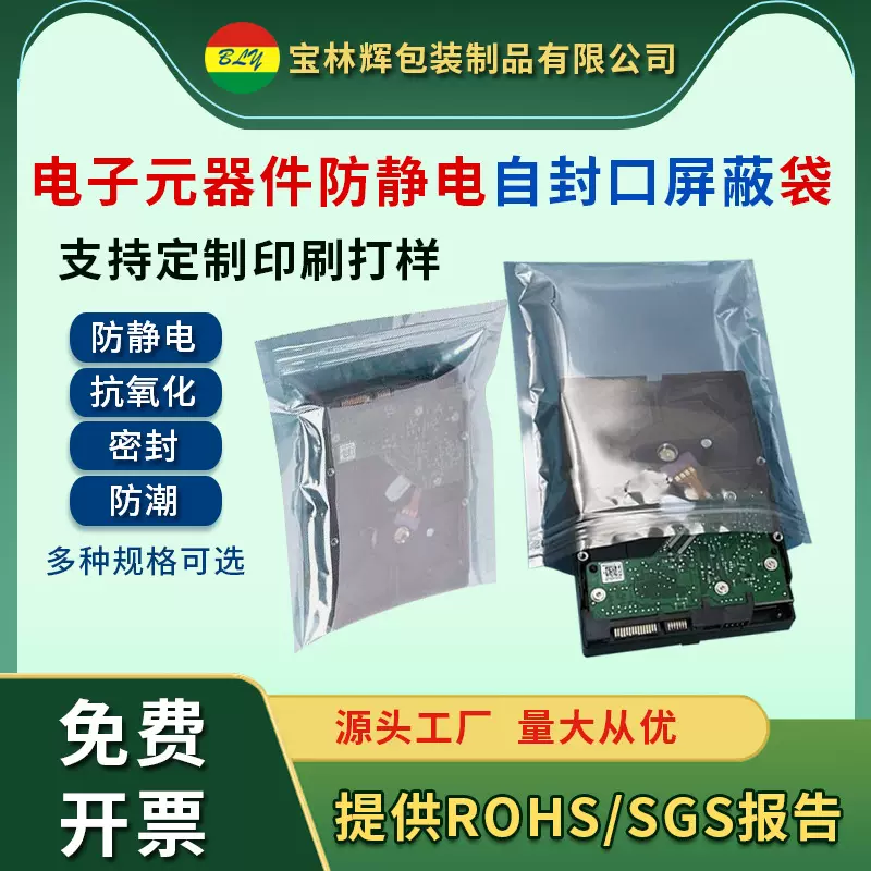 防静电屏蔽袋 硬盘主板IC电子元器件 防潮 平口包装袋可定 制