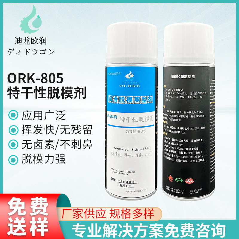 特干性脱模剂无硅油塑胶产品离型润滑剂模具清洗剂防锈油顶针油