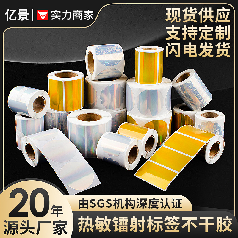 严选金色镭射标签纸热敏打印防水全息贴纸diy礼品封口贴现货方形