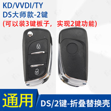 DS款-2键折叠遥控替换壳VVDI TY90奇诺KD改装子机壳 遥控器替换壳