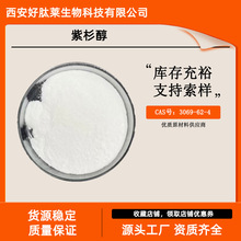 紫杉醇 98% 10-DAB 三尖杉宁碱 cas：3069-62-4 1g/袋 现货供应