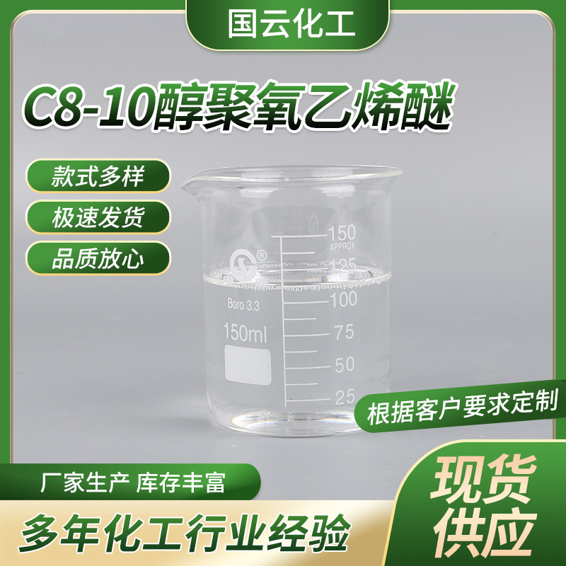 厂家供应C8-10醇聚氧乙烯醚  脂肪醇聚氧乙烯醚 非离子表面活性剂