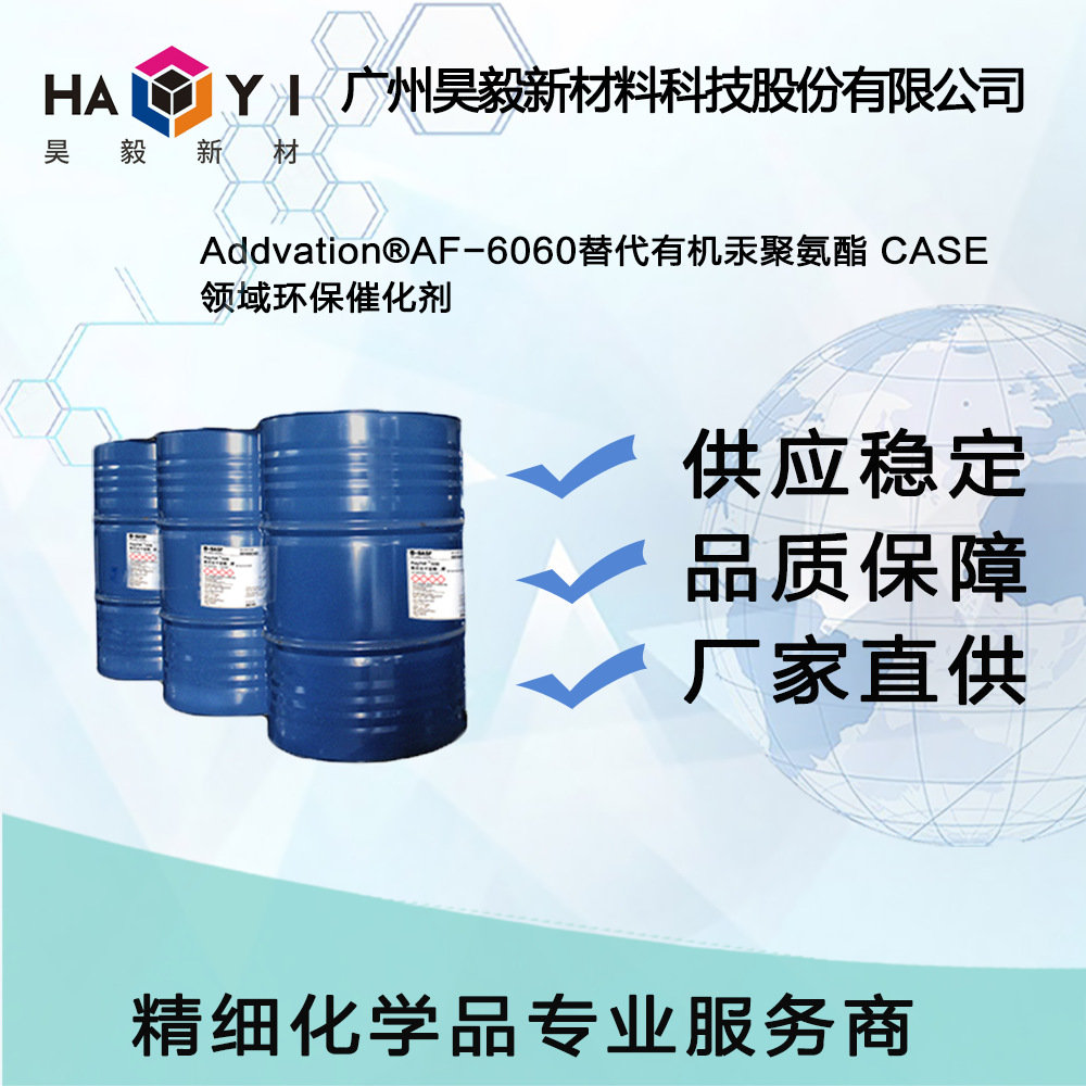 Addvation®AF-6060替代有机汞聚氨酯 CASE 领域环保催化剂