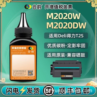 m2020dw碳粉适用得力2020黑白激光打印机t2s硒鼓墨粉m2020w碳粉墨