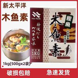 新太平洋木鱼素1kg木鱼精日式关东煮火锅底料鲣鱼粉海鲜粉柴鱼精