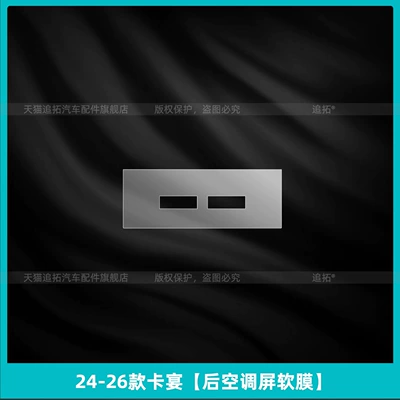 Car interior film, Suitable for 26 Models of - 24-26-cayenne-rear-air-conditioning-screen-soft-film