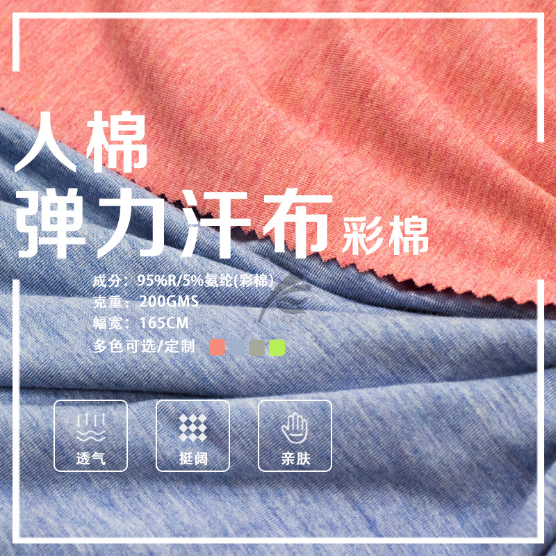 彩棉拉架 人棉弹力汗布四面弹针织面料时尚休闲布T恤吊带连衣裙