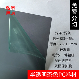 Wholesale Black Translucent Brown Pc Coil Dark Tea Light Tea Translucent Black Brown Pc Coil Two-Sided Protective Film
