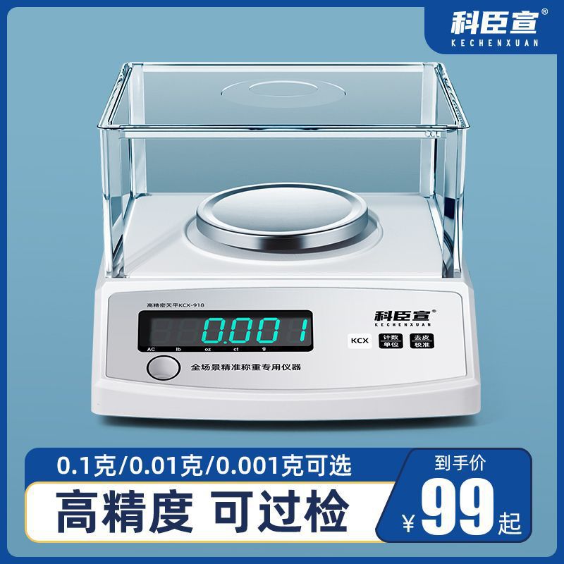 科臣宣电子天平秤0.001g实验室高精度克秤克数电子秤0.01中药黄金