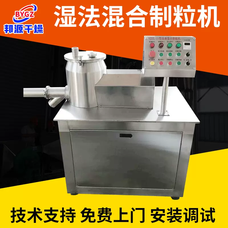 高速湿法制粒机 实验型GHL湿法混合制粒设备源头厂家供应邦源干燥