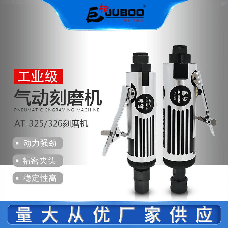 巨柏AT-325/326刻磨机 风磨机 打磨机 磨光机工具 支持定 制