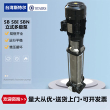 STAIRS宏奇台湾斯特尔SB/SBI/SBN32-3不锈钢高层住宅生活离心泵