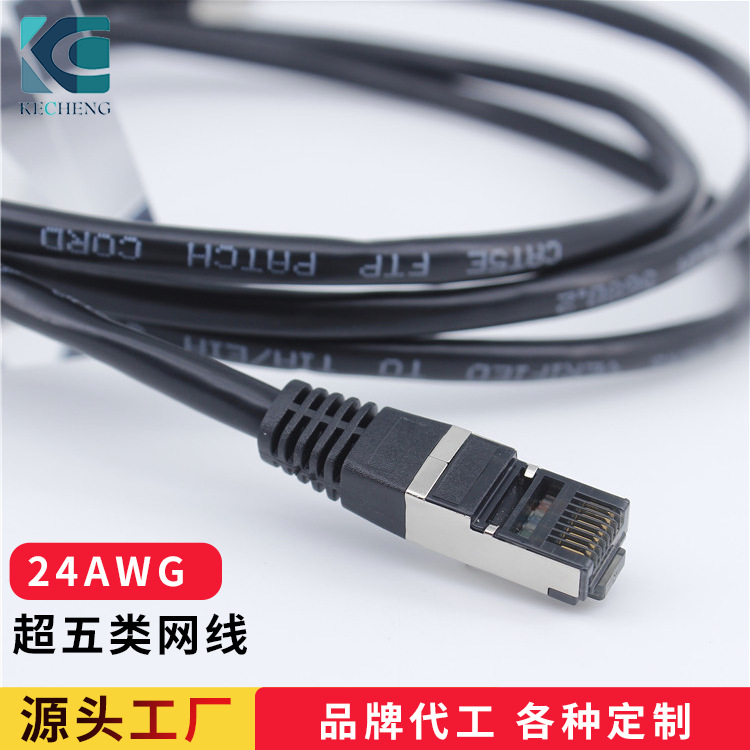24AWG黑色圆线成品超五类网线常规网线 cat5超五类屏蔽网线批发