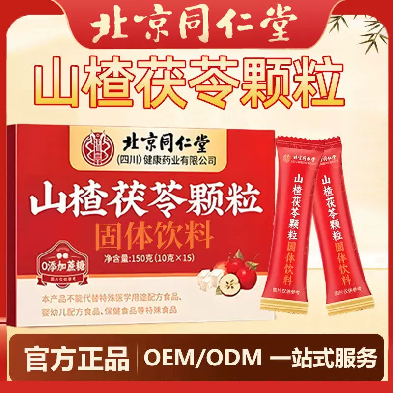 北京同仁堂山楂茯苓颗粒批发 山楂茯苓颗粒固体饮料贴牌定制