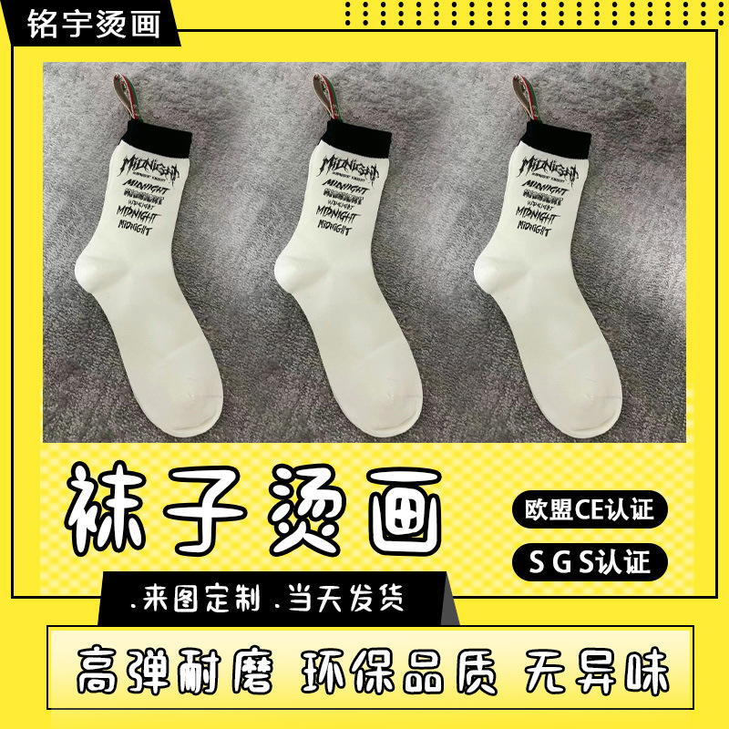 热转印袜子烫画贴厚板硅胶烫标耐水洗高弹力印花时尚logo烫画定制