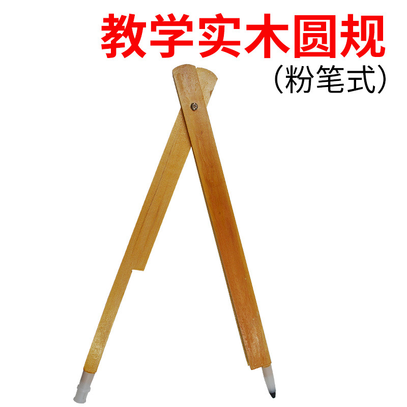 教学实木圆规 粉笔黑板用 木质大圆规 教师绘图演示 作图用 教具
