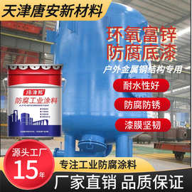 防腐油漆环氧富锌底漆工业油漆钢结构机械桥梁防腐防锈蚀富锌涂料