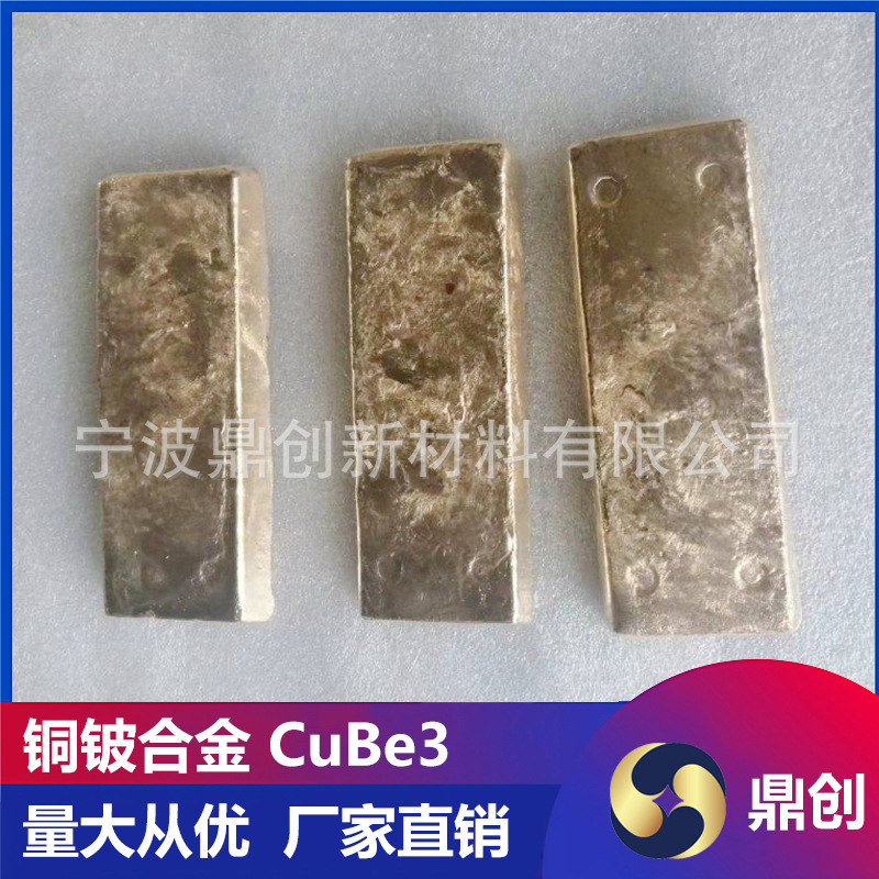 CuBe3 铍铜母合金 时效强化 耐疲劳 精密机械弹性元件用铜铍合金