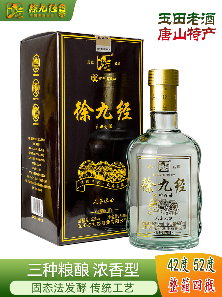 玉田老酒徐九经500ml固态发酵唐山特产三种粮酿礼盒装浓香型白酒