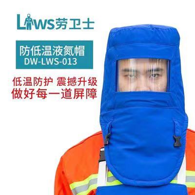 劳卫士DW-LWS-013耐低温防护头罩液氮LNG 液化气站用帽子低温防冻