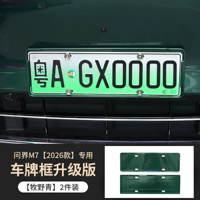 Full Edge License Plate Frame Supplies, Other Automotive Exterior Supplies - muyeonglicense-plate-frame-exclusively-for-26-wenjie-m7-models