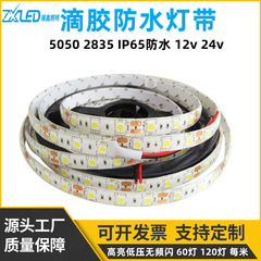 2835led防水灯带5050滴胶自粘软灯条低压12v24v贴片户外亮化防雨