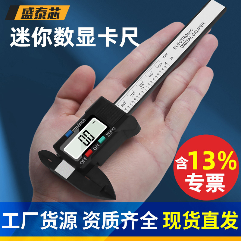 盛泰芯游标卡尺塑料电子数显高精度迷你文玩0-100mm油标卡尺批发