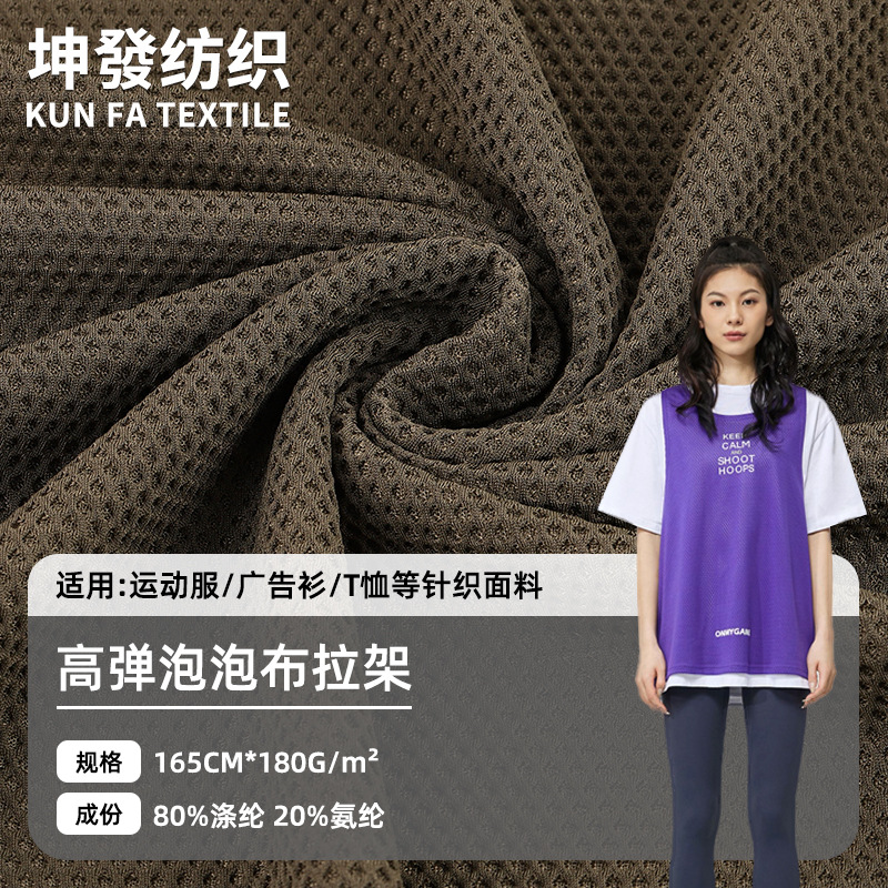 涤氨高弹泡泡布拉架针织面料 春夏弹力洞洞布运动服广告衫T恤布料