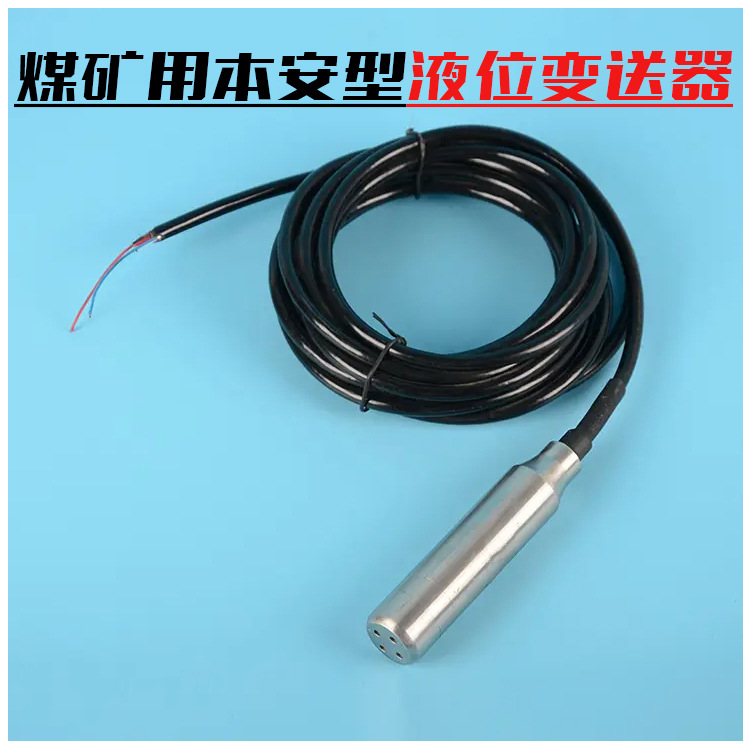 本安型液位变送器 GUY3 高低水位开关水位传感器